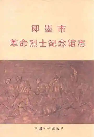 即墨市革命烈士纪念馆志