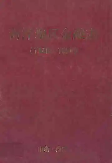 菏泽地区金融志(1840-1990)