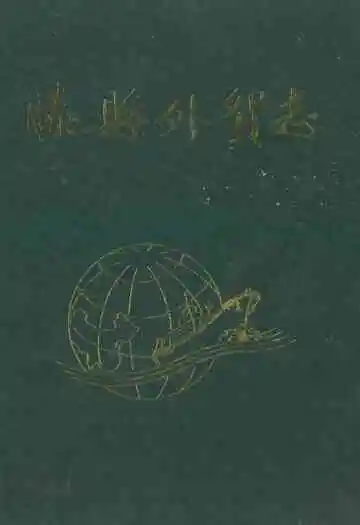滕县外贸志