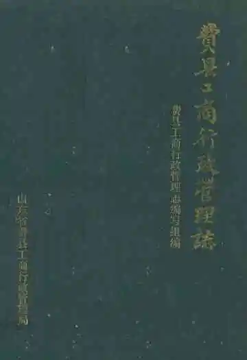 费县工商行政管理志