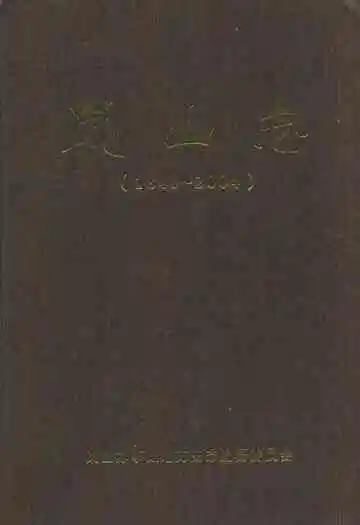 岚山志(1840-2004)
