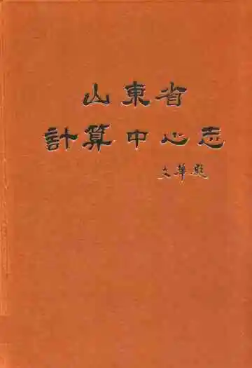 山东省计算中心志