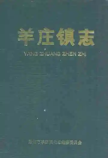 羊庄镇志