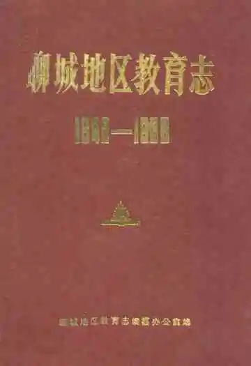聊城地区教育志(1840-1988)