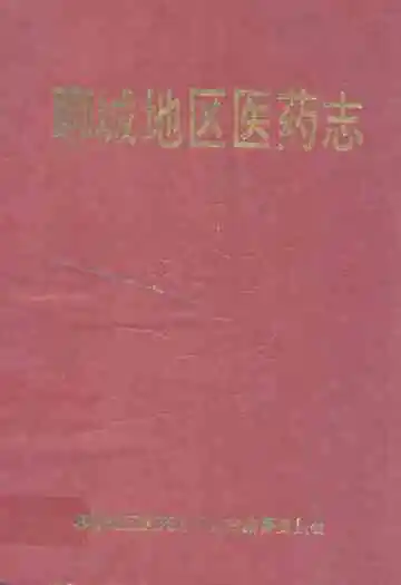 聊城地区医药志