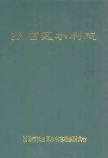 张店区水利志