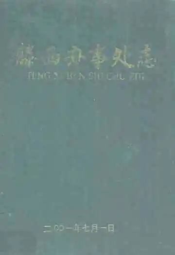 滕西办事处志