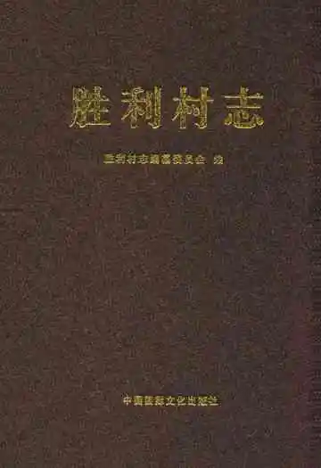 胜利村志
