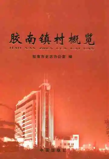 胶南镇村概览