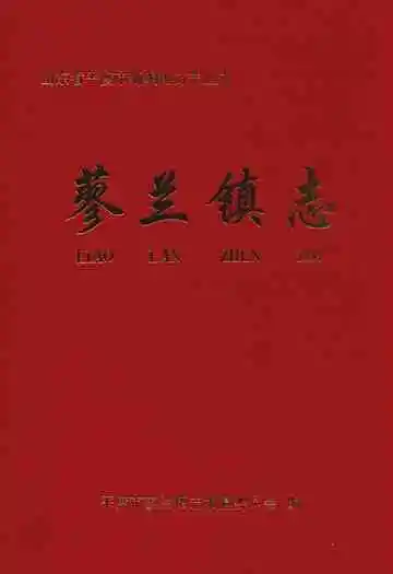 蓼兰镇志