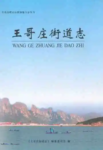 王哥庄街道志