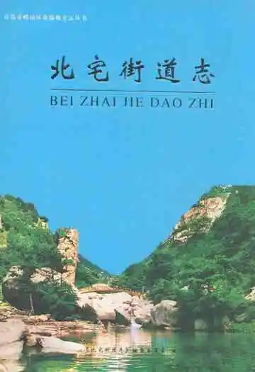 北宅街道志