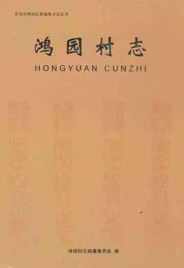 鸿园村志