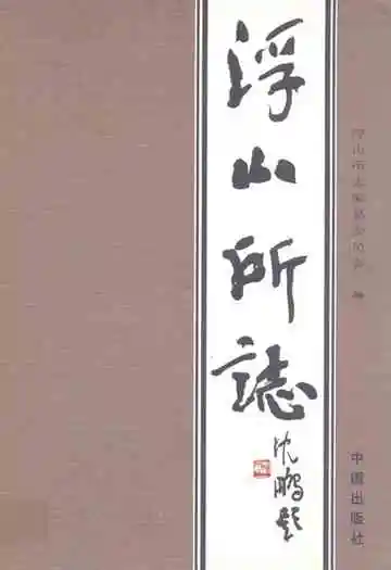 浮山所志