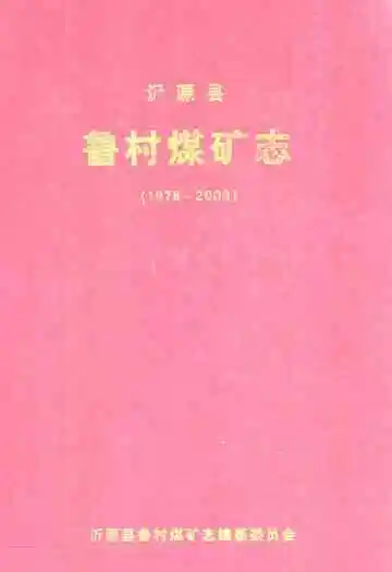 沂源县鲁村煤矿志(1978-2003)