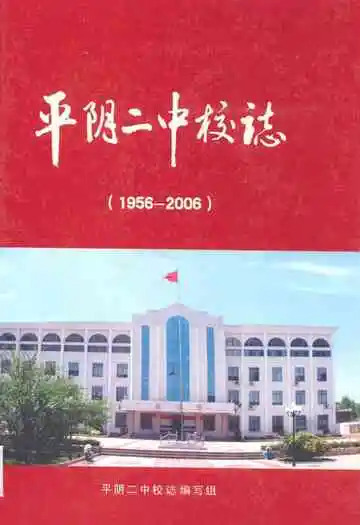 平阴二中校志(1956-2006)