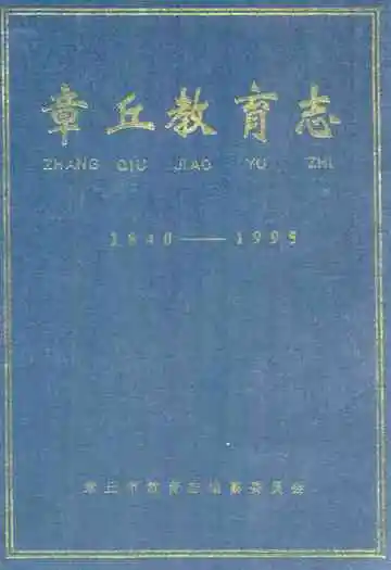 章丘教育志(1840-1995)