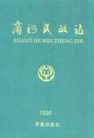 商河民政志