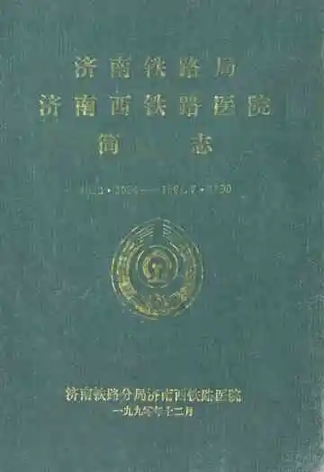 济南铁路局济南西铁路医院简志(1953·1984-1984.7·1990)