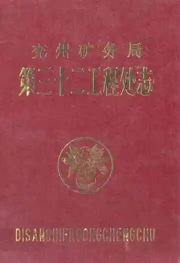 兖州矿务局第三十二工程处志