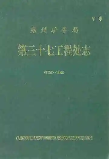 兖州矿务局第三十七工程处志(1959-1985)