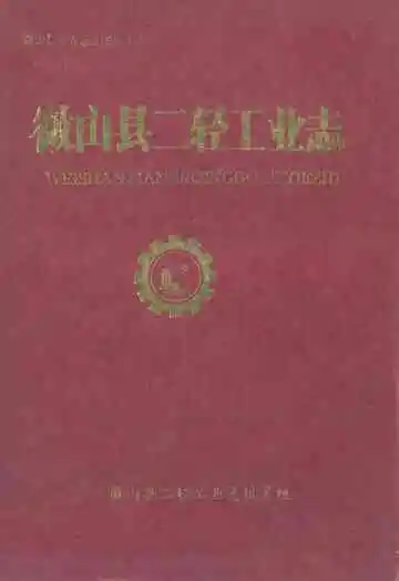徽山县二轻工业志