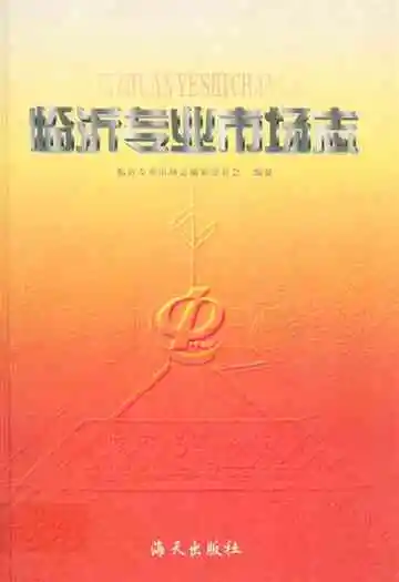 临沂专业市场志