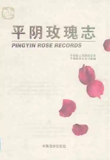 平阴玫瑰志