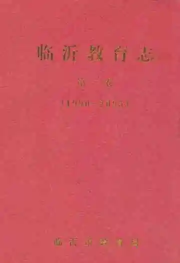 临沂教育志第二卷(1990~2005)