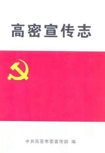 高密宣传志(1925-2008)
