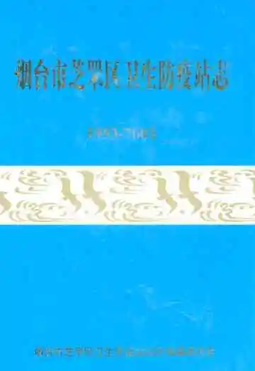 烟台芝罘区卫生防疫站志(1953-2003)