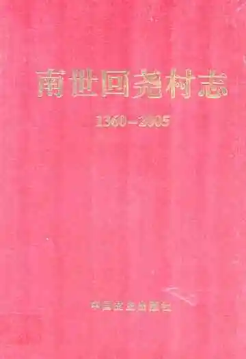 南世回尧村志(1360-2005)