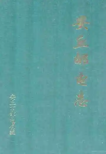 安丘邮电志(1840-1994)