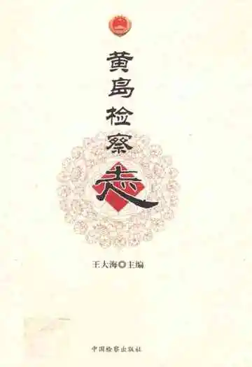 黄岛检察志