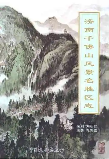 济南千佛山风景名胜区志