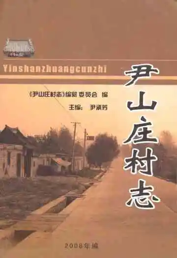 尹山庄村志