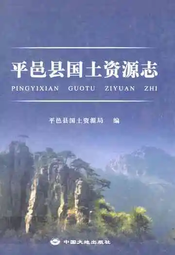 平邑县国土资源志