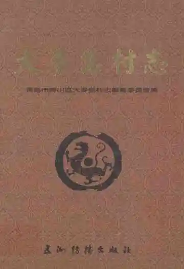 大麦岛村志