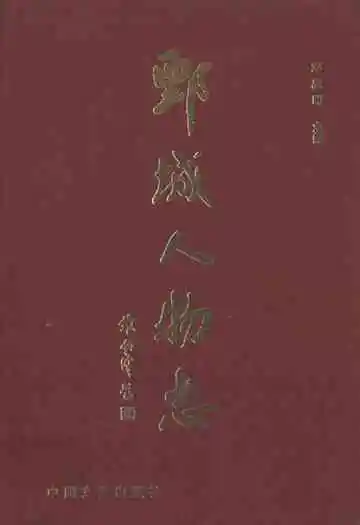鄄城人物志