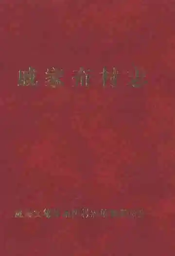 戚家夼村志(1949-1999)