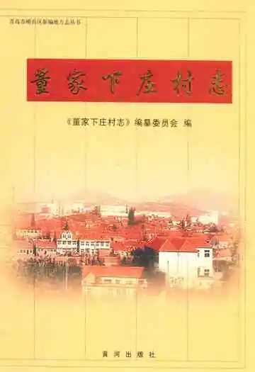 董家下庄村志