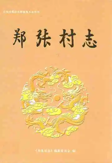 郑张村志