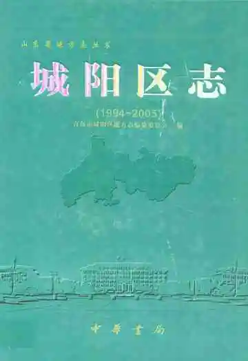 城阳区志(1994~2005)