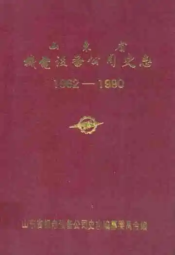 山东省机电设备公司史志(1962-1990)