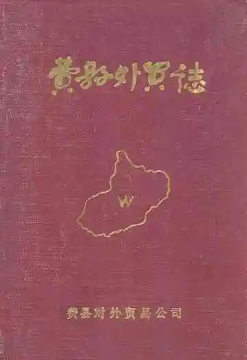 费县外贸志1840-1986