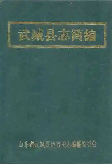 武城县志简编