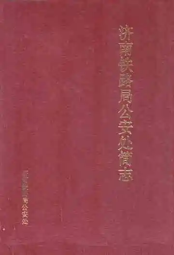 济南铁路局公安处简志1914-1985