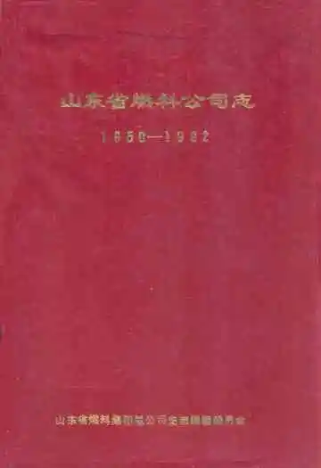 山东省燃料公司志(1950-1992)