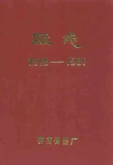 济南衡器厂厂志(1918-1981)