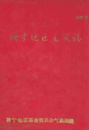 济宁地区气候志